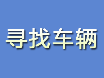 合山寻找车辆