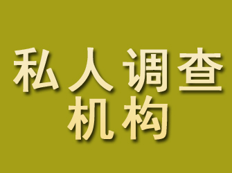 合山私人调查机构